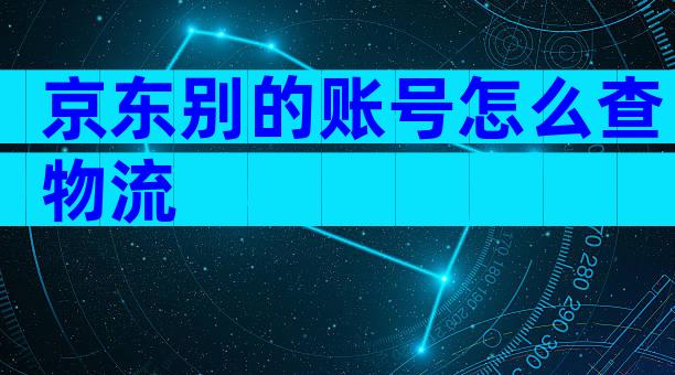 京东别的账号怎么查物流