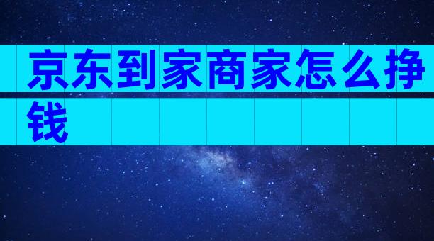 京东到家商家怎么挣钱