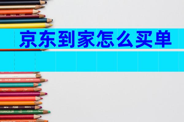 京东到家怎么买单