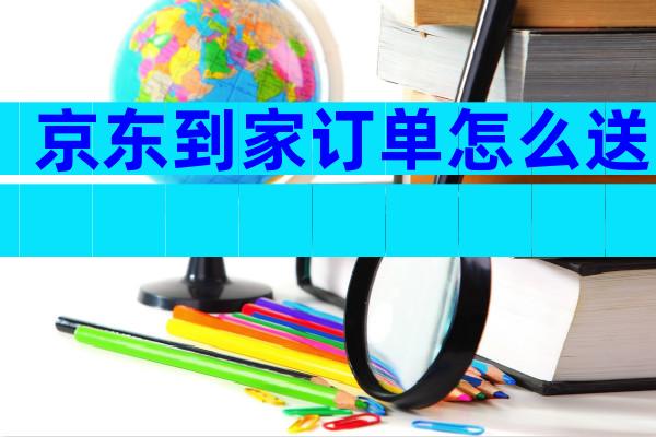 京东到家订单怎么送