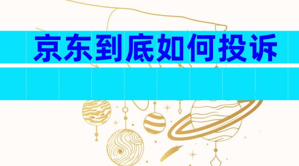 京东到底如何投诉