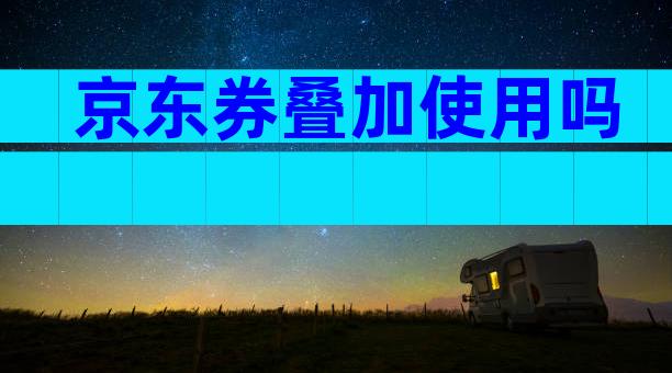 京东券叠加使用吗