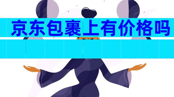 京东包裹上有价格吗