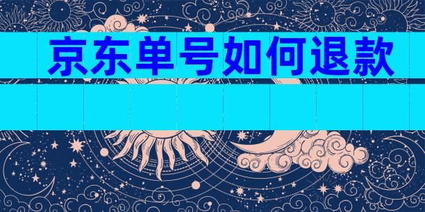 京东单号如何退款
