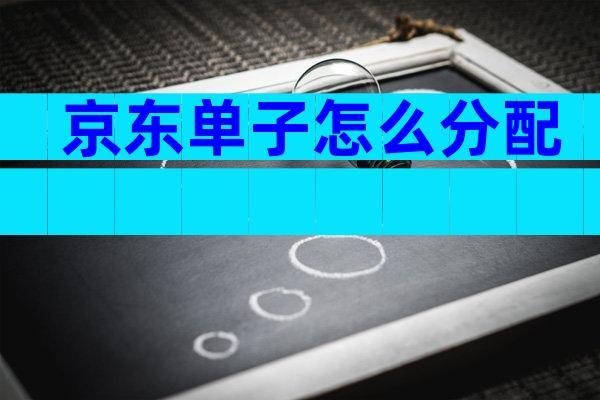 京东单子怎么分配