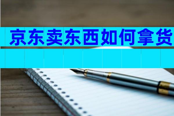 京东卖东西如何拿货