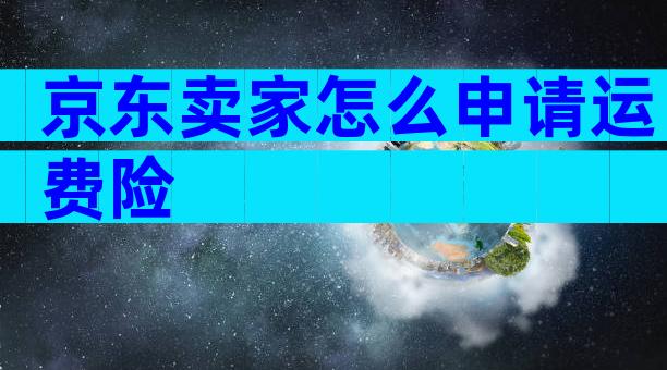 京东卖家怎么申请运费险