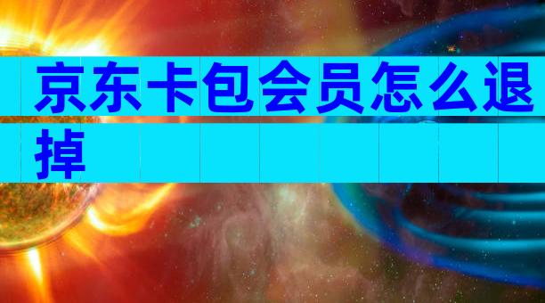 京东卡包会员怎么退掉