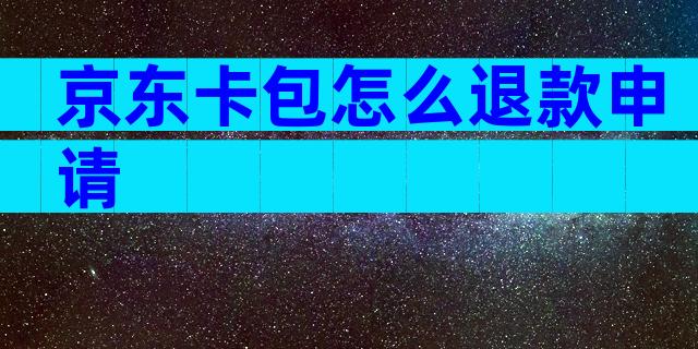 京东卡包怎么退款申请