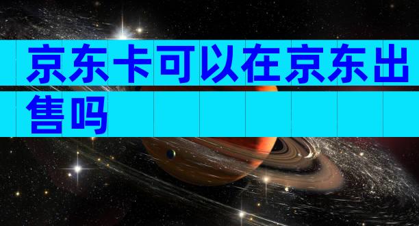 京东卡可以在京东出售吗