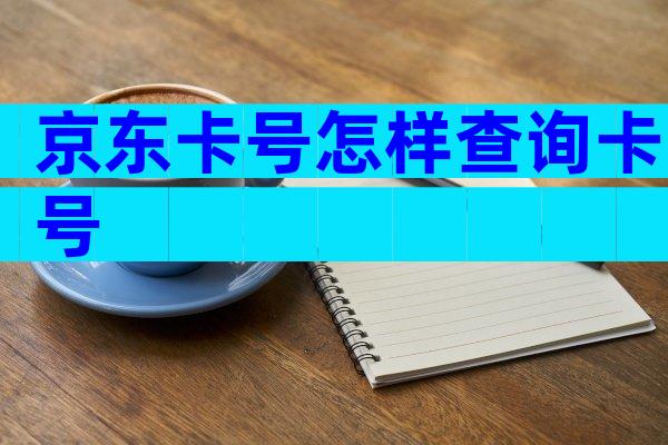 京东卡号怎样查询卡号