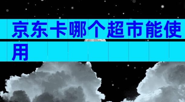 京东卡哪个超市能使用