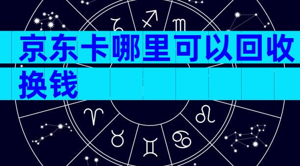 京东卡哪里可以回收换钱