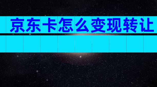 京东卡怎么变现转让