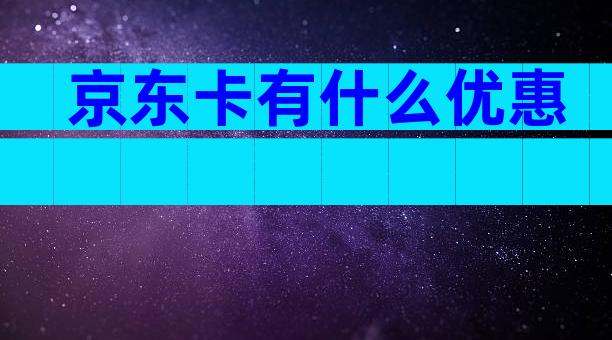 京东卡有什么优惠