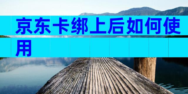 京东卡绑上后如何使用