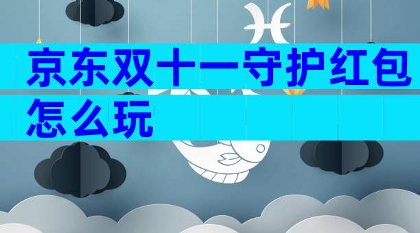 京东双十一守护红包怎么玩