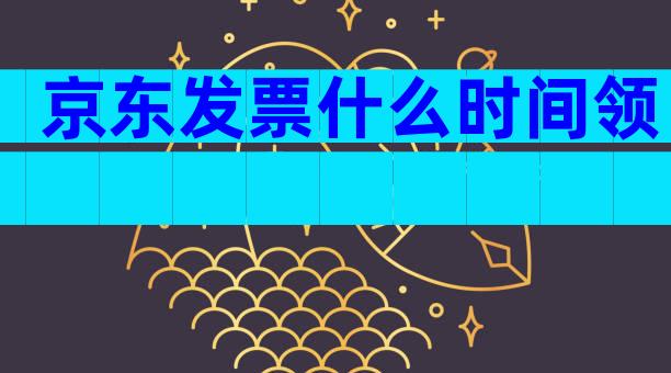 京东发票什么时间领