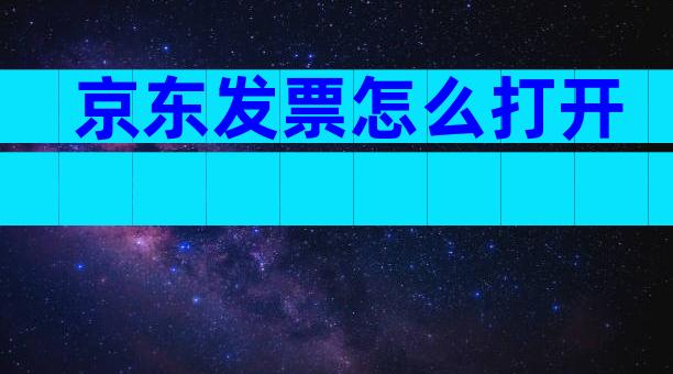 京东发票怎么打开
