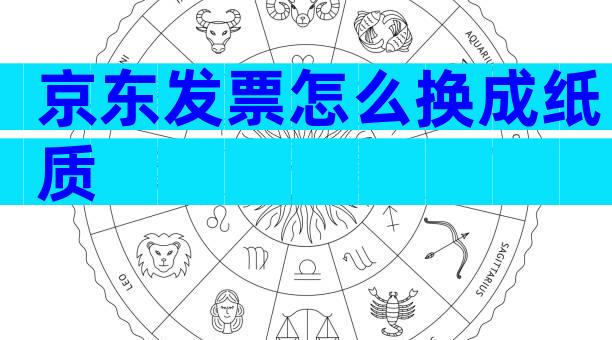 京东发票怎么换成纸质