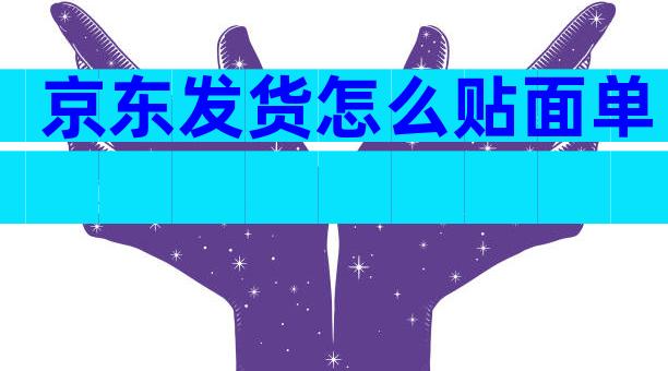 京东发货怎么贴面单