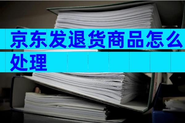 京东发退货商品怎么处理