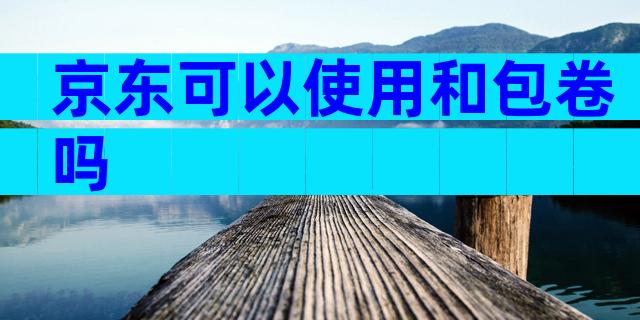 京东可以使用和包卷吗