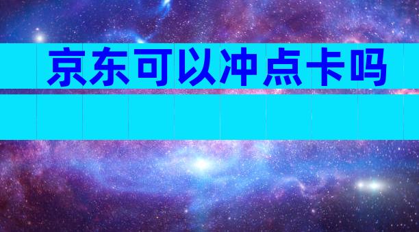 京东可以冲点卡吗