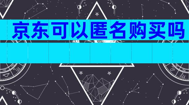 京东可以匿名购买吗