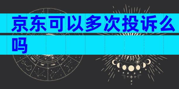 京东可以多次投诉么吗
