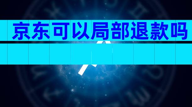 京东可以局部退款吗
