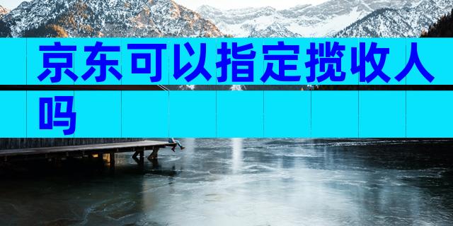 京东可以指定揽收人吗
