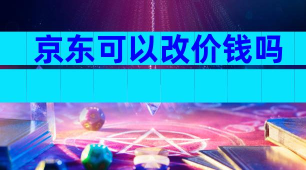 京东可以改价钱吗