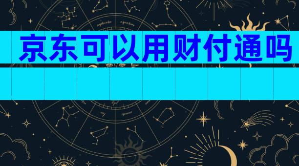 京东可以用财付通吗