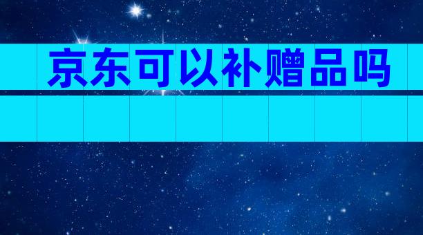 京东可以补赠品吗