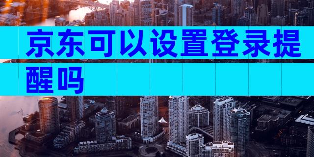 京东可以设置登录提醒吗
