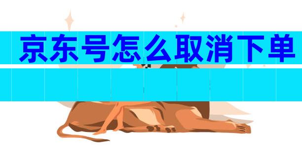 京东号怎么取消下单