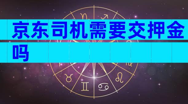 京东司机需要交押金吗
