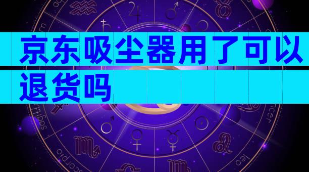 京东吸尘器用了可以退货吗