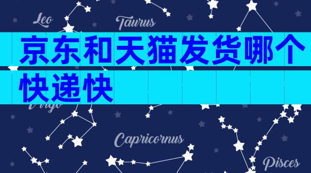 京东和天猫发货哪个快递快
