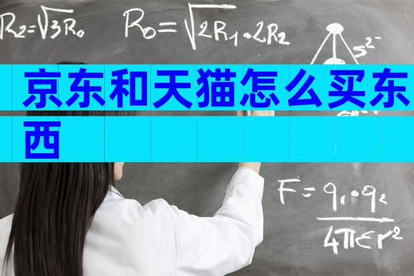 京东和天猫怎么买东西
