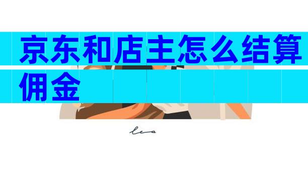 京东和店主怎么结算佣金