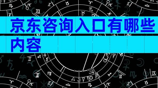 京东咨询入口有哪些内容