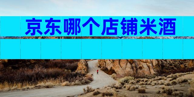 京东哪个店铺米酒
