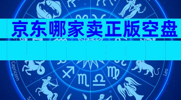 京东哪家卖正版空盘