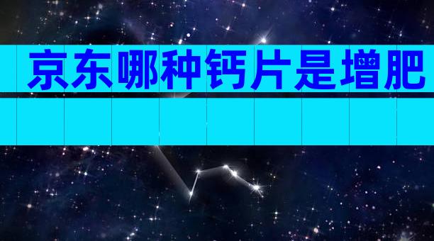 京东哪种钙片是增肥