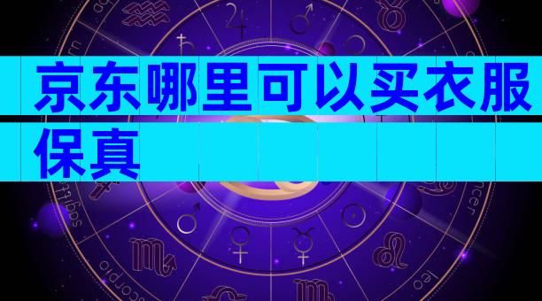 京东哪里可以买衣服保真