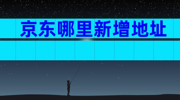 京东哪里新增地址