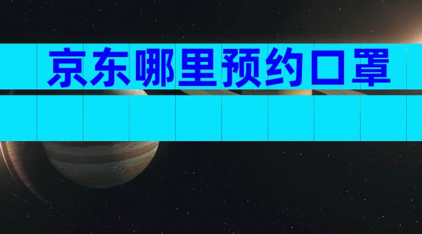 京东哪里预约口罩