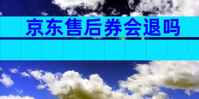 京东售后券会退吗